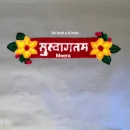 सुस्वागतम Rangoli Border Mat